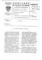 Запирающее фиксирующее устройство Запирающее фиксирующее устройство