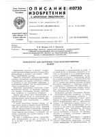 Патент ссср 410730 Патент ссср 410730