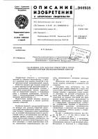 Машина для заделки отверстий в торце многопустотной железобетонной панели Машина для заделки отверстий в торце многопустотной железобетонной панели