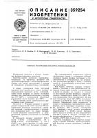 Патент ссср 359254 Патент ссср 359254