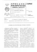 Патент ссср 333960 Патент ссср 333960
