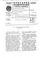 Устройство для контроля дискрет-ного канала связи Устройство для контроля дискрет-ного канала связи
