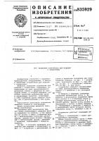 Захватное устройство для изделийс отверстием Захватное устройство для изделийс отверстием