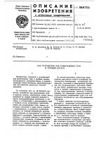 Устройство для развальцовки труб в трубчатых досках Устройство для развальцовки труб в трубчатых досках