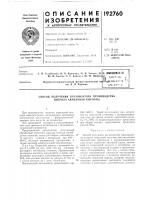 Патент ссср 192760 Патент ссср 192760