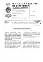 Патент ссср 253720 Патент ссср 253720