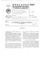 Патент ссср 192171 Патент ссср 192171