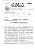 Способ выявления границ пластической области при стационарном течении материала Способ выявления границ пластической области при стационарном течении материала