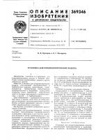 Патент ссср 369346 Патент ссср 369346