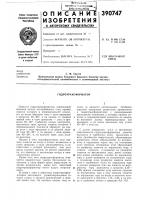 Описание изобретения390747 Описание изобретения390747