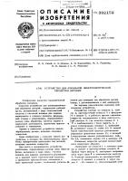 Устройство для локальной электролитической обработки деталей Устройство для локальной электролитической обработки деталей