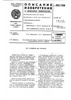 Устройство для крепления Устройство для крепления