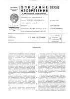 Патент ссср 283312 Патент ссср 283312