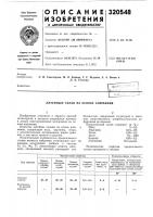 Патент ссср 320548 Патент ссср 320548