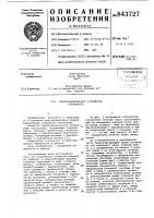 Предохранительное устройствоэскалатора Предохранительное устройствоэскалатора