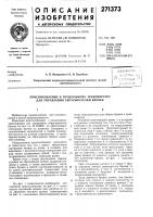Приспособление к продольному транспортеру для управления сбрасывателем бревен Приспособление к продольному транспортеру для управления сбрасывателем бревен