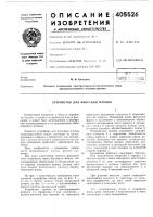 Устройство для фиксации плодов Устройство для фиксации плодов