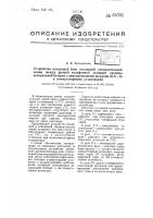 Устройство исходящей (или входящей) соединительной линия между ручной телефонной станцией системы центральной батареи с двух проводными шнурами (цбх2) и коммутаторными установками Устройство исходящей (или входящей) соединительной линия между ручной телефонной станцией системы центральной батареи с двух проводными шнурами (цбх2) и коммутаторными установками