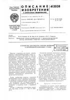 Патент ссср 413038 Патент ссср 413038