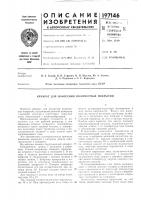 Патент ссср 197146 Патент ссср 197146