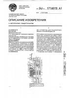 Устройство для транспортирования сточной жидкости Устройство для транспортирования сточной жидкости