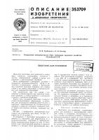 Патент ссср 353709 Патент ссср 353709