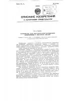 Устройство для выравнивания натяжения кинопленки с обратной связью Устройство для выравнивания натяжения кинопленки с обратной связью