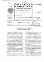 Устройство для контроля релейных коммутаторов Устройство для контроля релейных коммутаторов