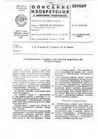 Рльочии орган к машине для очистки поверхностейгрубо1им) водов Рльочии орган к машине для очистки поверхностейгрубо1им) водов