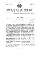 Устройство для измерения теплопроводности текстильных в тому подобных материалов Устройство для измерения теплопроводности текстильных в тому подобных материалов