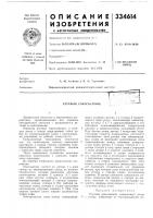 Патент ссср 334614 Патент ссср 334614