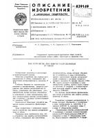 Устройство для защиты распределителя от сбоев Устройство для защиты распределителя от сбоев