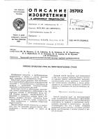 Патент ссср 357012 Патент ссср 357012
