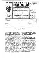 Дозатор для жидкости Дозатор для жидкости