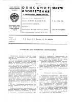 Патент ссср 384978 Патент ссср 384978