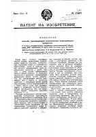 Способ трансформации электрических периодических процессов