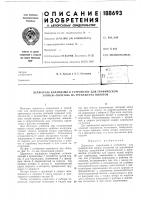 Патент ссср 188693 Патент ссср 188693