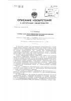 Станок для пакетирования магнитопроводов электрических машин Станок для пакетирования магнитопроводов электрических машин