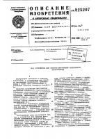 Патент ссср 825207 Патент ссср 825207