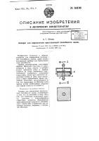 Аппарат для определения прилипающей способности лаков Аппарат для определения прилипающей способности лаков