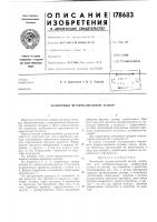 Патент ссср 178683 Патент ссср 178683