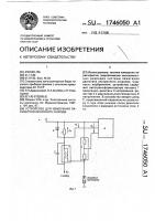 Устройство для измерения параметров искрового разряда Устройство для измерения параметров искрового разряда