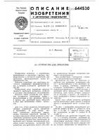 Устройство для дробления Устройство для дробления