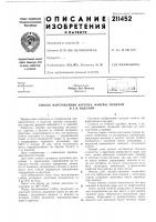 Патент ссср 211452 Патент ссср 211452