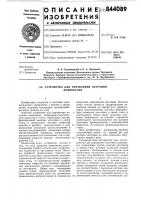 Устройство для управления летучиминожницами Устройство для управления летучиминожницами