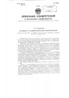 Установка с радиотехническим манипулятором Установка с радиотехническим манипулятором