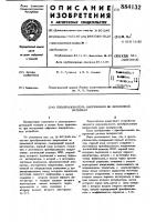 Преобразователь напряжения во временной интервал Преобразователь напряжения во временной интервал