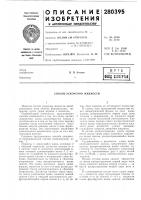 Способ ускорения жидкости