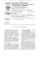 Устройство для подачи радиодеталей Устройство для подачи радиодеталей