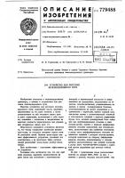 Устройство для рихтовки железнодорожного пути Устройство для рихтовки железнодорожного пути